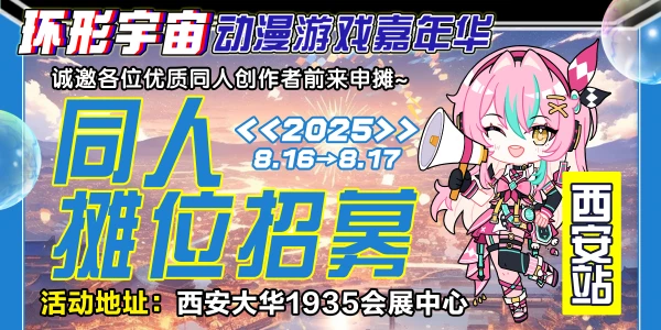 西安·第二届环形宇宙动漫游戏嘉年华