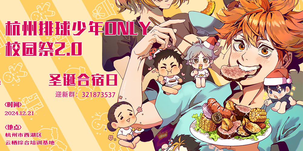 杭州排球少年only圣诞合宿日