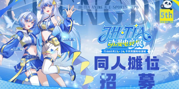 成都第五届JH•TIA动漫电竞展