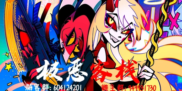 魔都极恶客栈ONLY