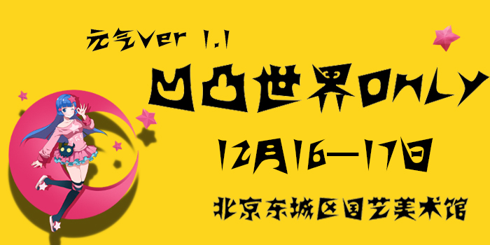 元气之凹凸世界only