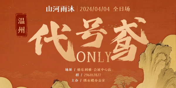 温州代号鸢only·0404山河雨沐