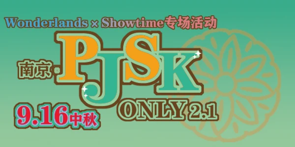 南京PJSK ONLY 2.1中秋Wonderlands×Showtime专场活动