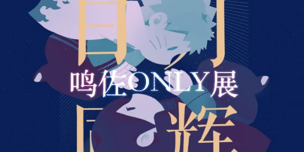 魔都鸣佐ONLY日月同辉