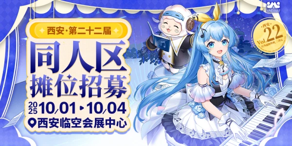 西安第二十二届梦乡动漫展