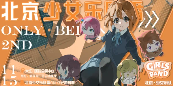 北京少女乐队番only #2