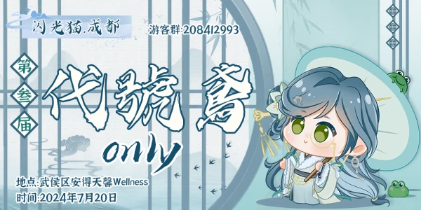 第三届闪光猫成都代号鸢ONLY