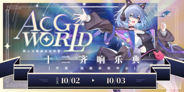 宁波·ACG-World FES 「十二齐响乐典」