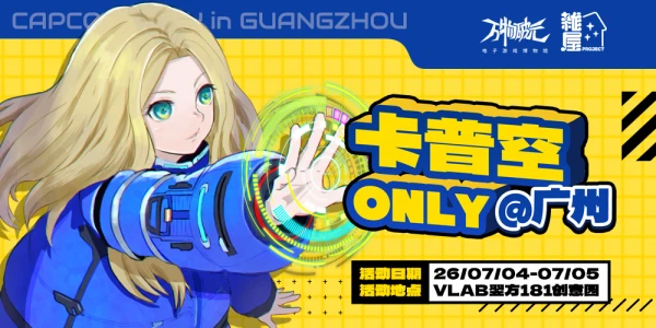 广州卡普空only