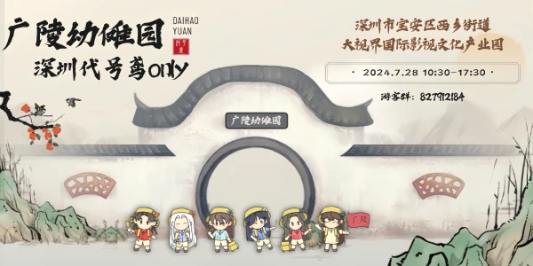 广陵幼傩园深圳代号鸢ONLY