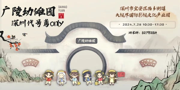 广陵幼傩园深圳代号鸢ONLY