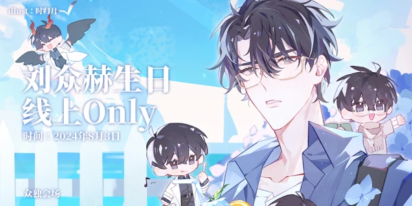 0803刘众赫生日线上Only·众独