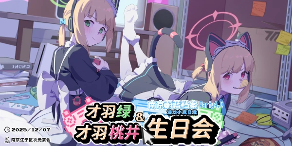 南京·蔚蓝档案Party 4.0-游戏小窝日常