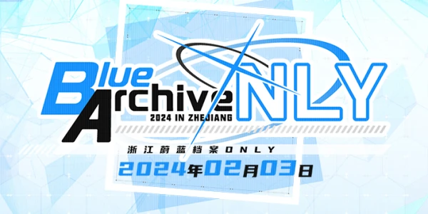 浙江蔚蓝档案ONLY•杭州
