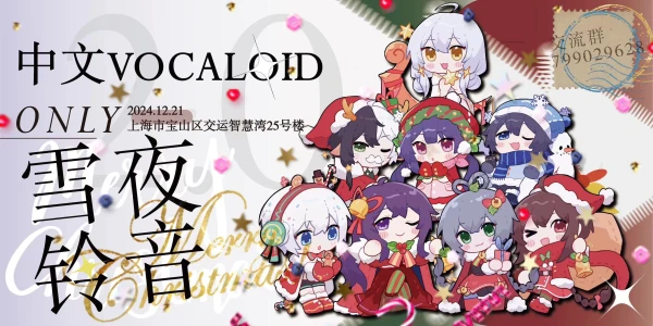 上海中文VOCALOID·ONLY2.0 雪夜铃音