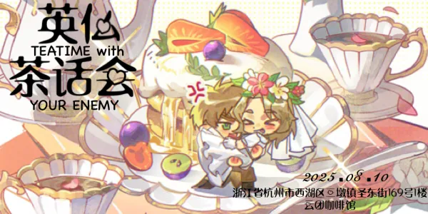 25英仏茶话会 TEATIME WITH ENEMY