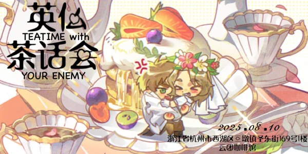 25英仏茶话会 TEATIME WITH ENEMY