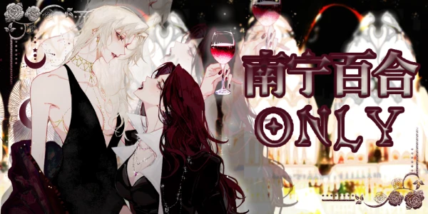 南宁百合only