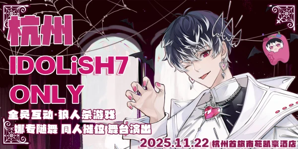 杭州·IDOLiSH7 Only