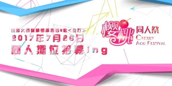 大同樱桃同人祭