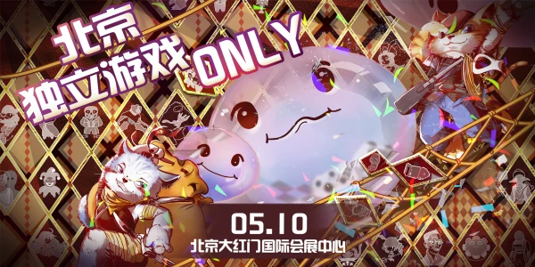 北京独立游戏only展
