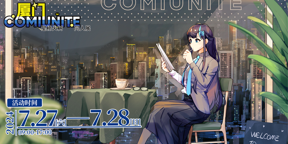 厦门ComiUnite2.0 星桥火树