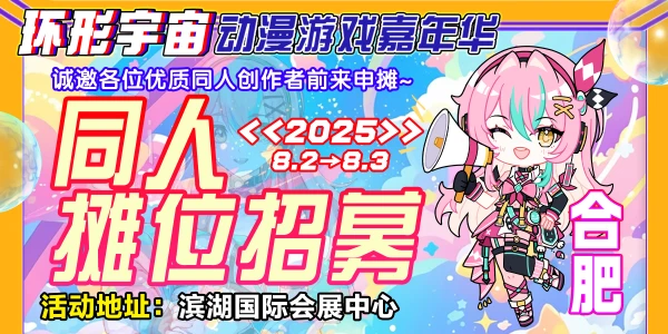 合肥·第十四届环形宇宙动漫游戏嘉年华