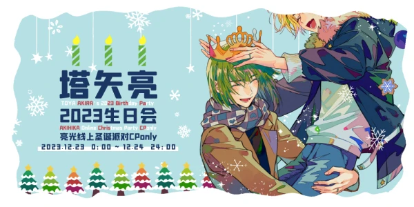 塔矢亮2023生日会·亮光线上圣诞派对CPO