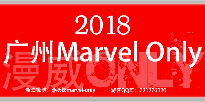 广州Marvel Only