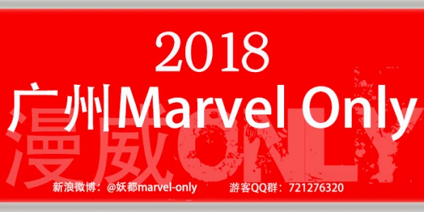 广州Marvel Only