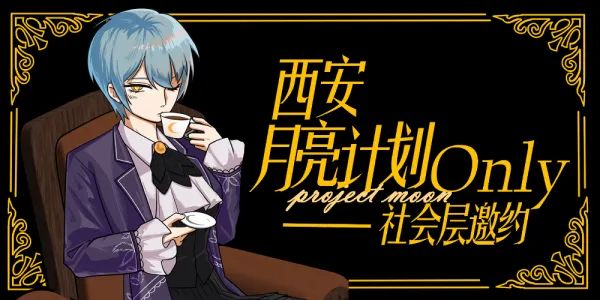 西安月亮计划only——社会层邀约
