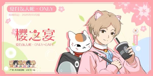 夏目友人帐only · 樱之宴Cafe