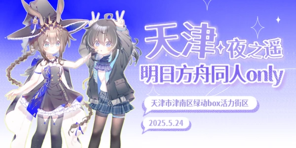 天津·夜之遥·明日方舟同人only