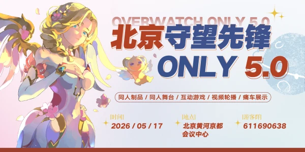 北京守望先锋ONLY 5.0