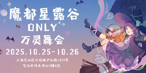 魔都星露谷ONLY2.0-万灵舞会