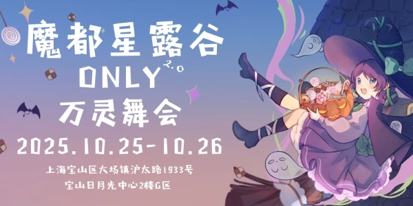 魔都星露谷ONLY2.0-万灵舞会