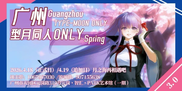 2026广州型月同人ONLY·Spring