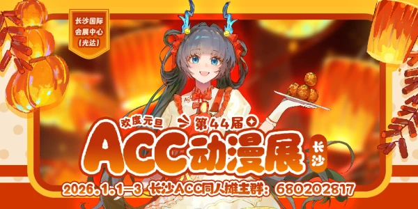 第44届长沙ACC动漫展