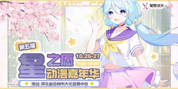 第五届星之愿动漫嘉年华