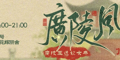 【已开票】8.31广陵风月夜代号鸢only