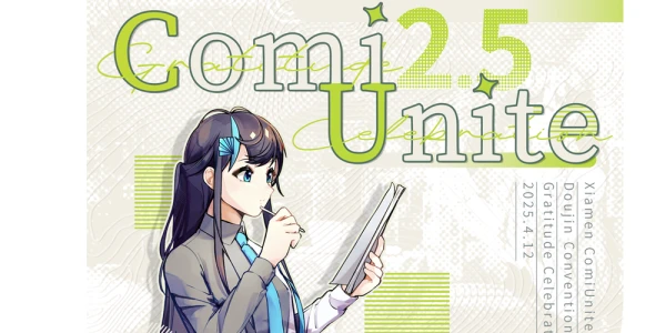 厦门ComiUnite2.5