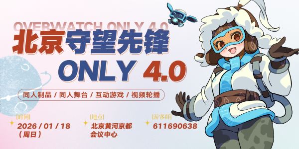北京守望先锋ONLY 4.0