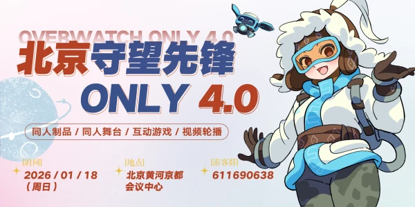 北京守望先锋ONLY 4.0