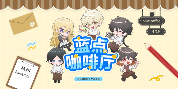 杭州蓝色时期茶会