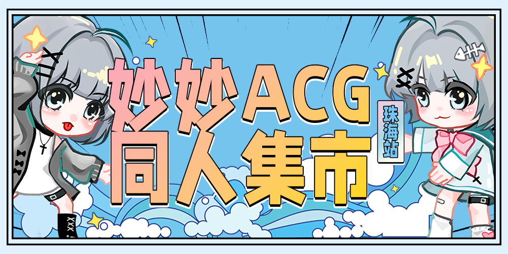 妙妙ACG同人集市
