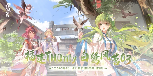 福建TouhouOnly—白鹭风茗03