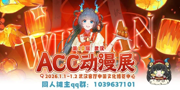 武汉·第10届ACC动漫展
