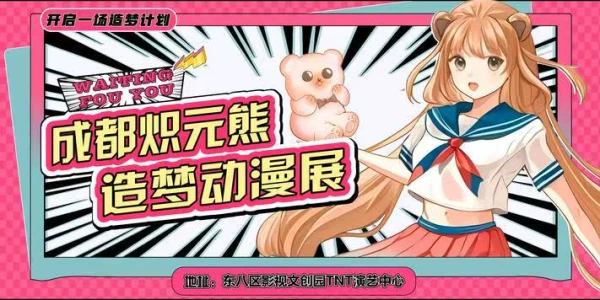 成都.炽元熊造梦动漫展