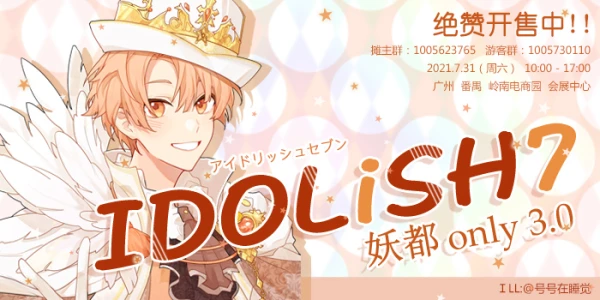 妖都IDOLiSH7only3.0