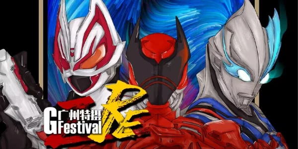 Re:广州特摄Festival